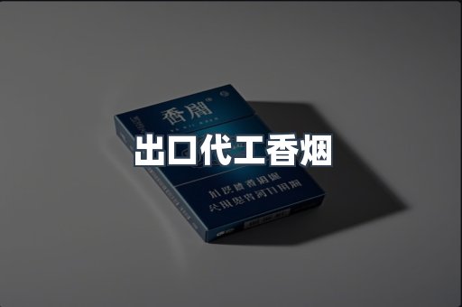 出口代工香烟
