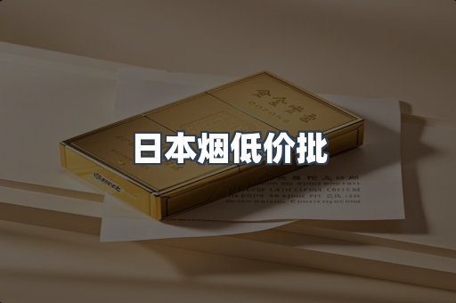 日本烟低价批